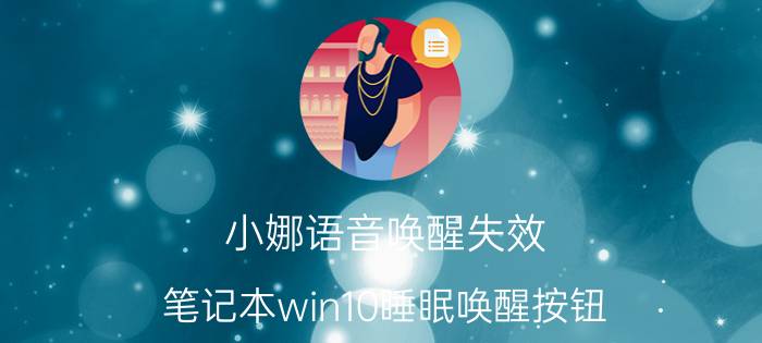 小娜语音唤醒失效 笔记本win10睡眠唤醒按钮？